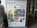 NHK日曜美術館50年展に投稿された画像（2026/6/2）