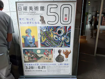 NHK日曜美術館50年展に投稿された画像（2026/6/2）