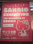 サンリオ展 FINAL ver. ニッポンのカワイイ文化60年史に投稿された画像（2026/6/2）