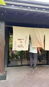 上方温泉 一休 京都本館に投稿された画像（2026/6/2）