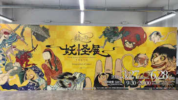 動き出す妖怪展 TOKYO 〜Imagination of Japan〜に投稿された画像（2026/6/2）