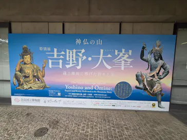 特別展「神仏の山 吉野・大峯　―蔵王権現に捧げた祈りと美―」に投稿された画像（2026/6/2）