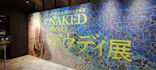 NAKED meets ガウディ展【大阪】に投稿された画像（2026/6/2）