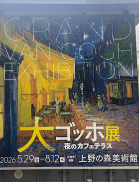 大ゴッホ展　夜のカフェテラス　東京展（上野の森美術館）に投稿された画像（2026/6/2）