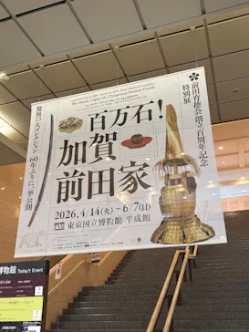 前田育徳会創立百周年記念 特別展「百万石！加賀前田家」(東京国立博物館 平成館)に投稿された画像（2026/6/2）