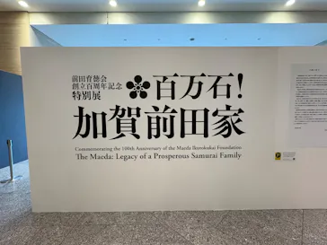 前田育徳会創立百周年記念 特別展「百万石！加賀前田家」(東京国立博物館 平成館)に投稿された画像（2026/6/2）