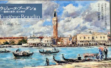ウジェーヌ・ブーダン展(ＳＯＭＰＯ美術館)に投稿された画像（2026/6/2）