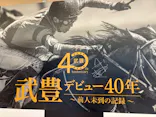 武豊 デビュー40年 ～前人未到の記録～　（銀座三越）に投稿された画像（2026/6/3）