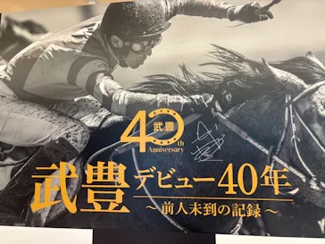 武豊 デビュー40年 ～前人未到の記録～　（銀座三越）に投稿された画像（2026/6/2）