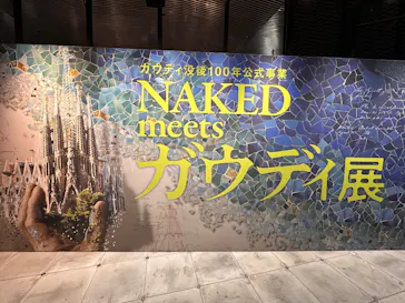 NAKED meets ガウディ展【大阪】に投稿された画像（2026/6/3）