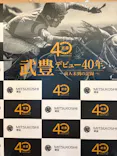 武豊 デビュー40年 ～前人未到の記録～　（銀座三越）に投稿された画像（2026/6/3）