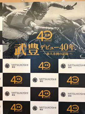 武豊 デビュー40年 ～前人未到の記録～　（銀座三越）に投稿された画像（2026/6/3）