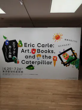 エリック・カール展　はじまりは、はらぺこあおむしに投稿された画像（2026/6/3）