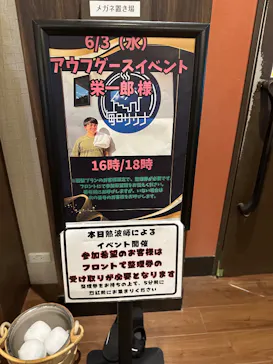 美楽温泉 SPA-HERBSに投稿された画像（2026/6/3）