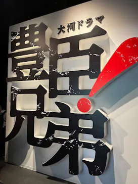 豊臣兄弟！ 名古屋中村 大河ドラマ館に投稿された画像（2026/6/3）