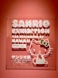 サンリオ展 FINAL ver. ニッポンのカワイイ文化60年史に投稿された画像（2026/6/3）