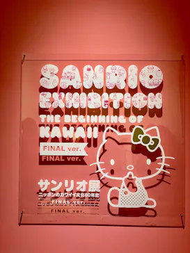 サンリオ展 FINAL ver. ニッポンのカワイイ文化60年史に投稿された画像（2026/6/3）