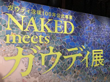 NAKED meets ガウディ展【大阪】に投稿された画像（2026/6/3）