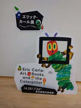 エリック・カール展　はじまりは、はらぺこあおむしに投稿された画像（2026/6/4）