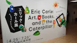エリック・カール展　はじまりは、はらぺこあおむしに投稿された画像（2026/6/4）