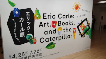 エリック・カール展　はじまりは、はらぺこあおむしに投稿された画像（2026/6/4）