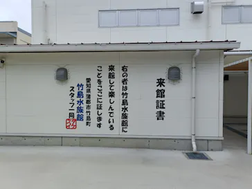 竹島水族館に投稿された画像（2026/6/4）