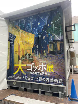 大ゴッホ展　夜のカフェテラス　東京展（上野の森美術館）に投稿された画像（2026/6/4）