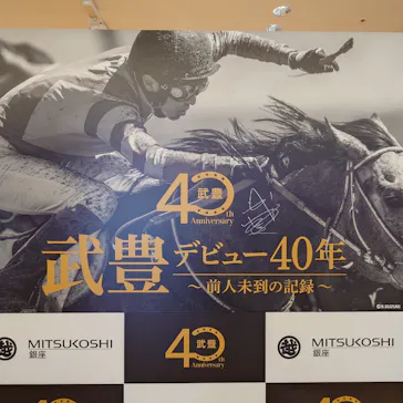 武豊 デビュー40年 ～前人未到の記録～　（銀座三越）に投稿された画像（2026/6/4）