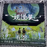 動き出す妖怪展 TOKYO 〜Imagination of Japan〜に投稿された画像（2026/6/4）