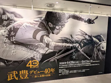 武豊 デビュー40年 ～前人未到の記録～　（銀座三越）に投稿された画像（2026/6/4）