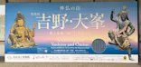 特別展「神仏の山 吉野・大峯　―蔵王権現に捧げた祈りと美―」に投稿された画像（2026/6/4）