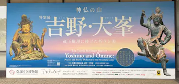 特別展「神仏の山 吉野・大峯　―蔵王権現に捧げた祈りと美―」に投稿された画像（2026/6/4）