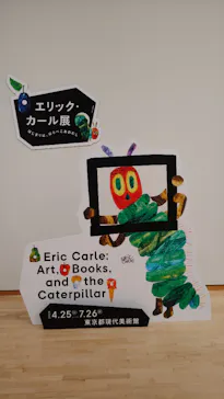 エリック・カール展　はじまりは、はらぺこあおむしに投稿された画像（2026/6/4）