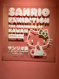 サンリオ展 FINAL ver. ニッポンのカワイイ文化60年史に投稿された画像（2026/6/4）