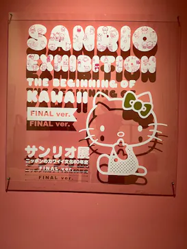 サンリオ展 FINAL ver. ニッポンのカワイイ文化60年史に投稿された画像（2026/6/4）
