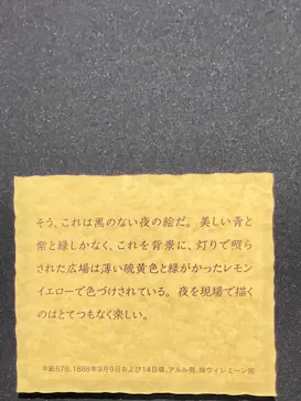 大ゴッホ展　夜のカフェテラス　東京展（上野の森美術館）に投稿された画像（2026/6/4）
