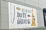 前田育徳会創立百周年記念 特別展「百万石！加賀前田家」(東京国立博物館 平成館)に投稿された画像（2026/6/4）