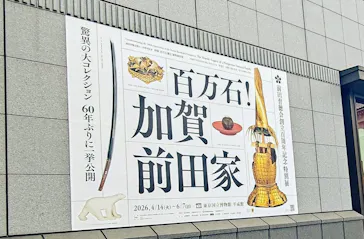 前田育徳会創立百周年記念 特別展「百万石！加賀前田家」(東京国立博物館 平成館)に投稿された画像（2026/6/4）
