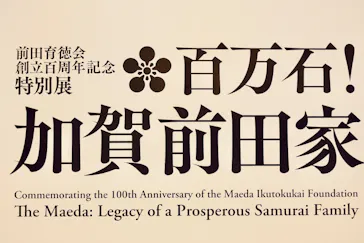 前田育徳会創立百周年記念 特別展「百万石！加賀前田家」(東京国立博物館 平成館)に投稿された画像（2026/6/4）
