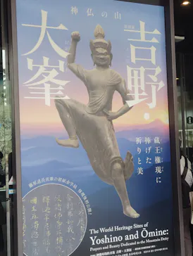 特別展「神仏の山 吉野・大峯　―蔵王権現に捧げた祈りと美―」に投稿された画像（2026/6/4）