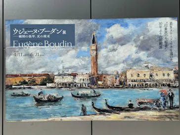 ウジェーヌ・ブーダン展(ＳＯＭＰＯ美術館)に投稿された画像（2026/6/5）