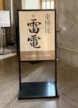 東博能に投稿された画像（2026/6/5）