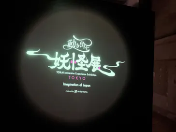 動き出す妖怪展 TOKYO 〜Imagination of Japan〜に投稿された画像（2026/6/5）