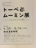  トーベとムーミン展～とっておきのものを探しに～に投稿された画像（2026/6/5）