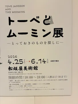 トーベとムーミン展～とっておきのものを探しに～に投稿された画像（2026/6/5）