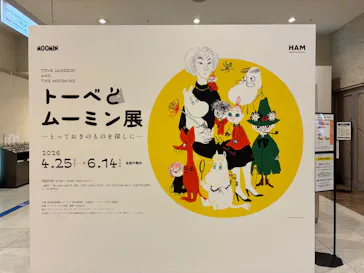  トーベとムーミン展～とっておきのものを探しに～に投稿された画像（2026/6/5）