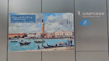 ウジェーヌ・ブーダン展(ＳＯＭＰＯ美術館)に投稿された画像（2026/6/5）