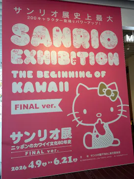 サンリオ展 FINAL ver. ニッポンのカワイイ文化60年史に投稿された画像（2026/6/5）