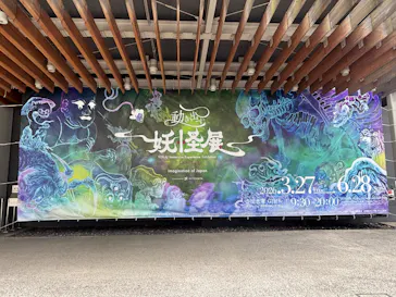 動き出す妖怪展 TOKYO 〜Imagination of Japan〜に投稿された画像（2026/6/5）