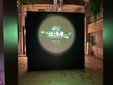 動き出す妖怪展 TOKYO 〜Imagination of Japan〜に投稿された画像（2026/6/5）